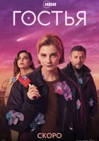 Гостья (сериал, ) 1 сезон смотреть онлайн на Лордфильм