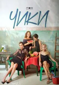 Чики (сериал, 2020) 1 сезон смотреть онлайн на Лордфильм
