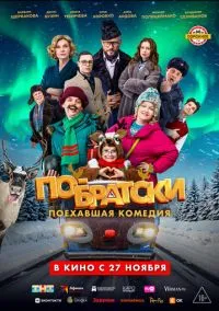 По-братски (фильм, 2025) смотреть онлайн на Лордфильм